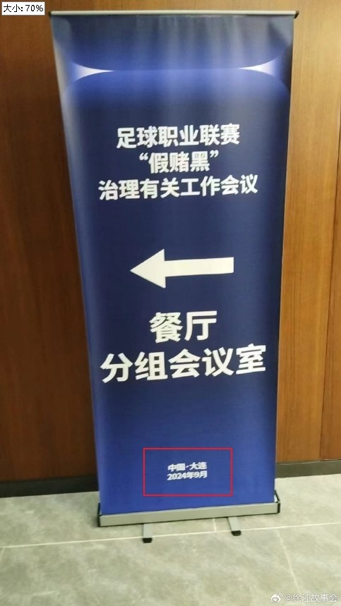 同一天&同一地方？！假赌黑发布会和国足今晚比赛地都是大连